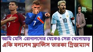 মেসি -রোনালদোকে নিয়ে বিস্ফোরক মন্তব্য করলেন ফ্রান্সিস তারকা গ্রিজম্যান|Football news 2018