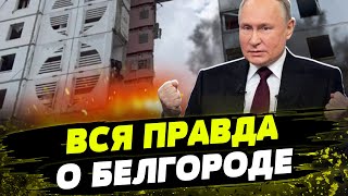 Путин Уничтожает Белгород! Оккупанты Теряют Боеприпасы! Что Угрожает Жизни Граждан Рф?