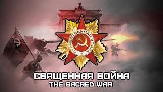 Священная Война | The Sacred War | Rare Recording (Red Army Choir) [English Subtitles]