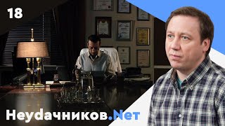 Неудачников.net. Сериал. Серия 18