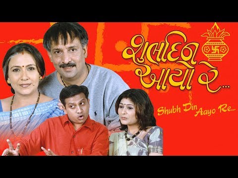 Shubh Din Aayo Re - Superhit Family Gujarati Drama Full - Umesh Parekh, Deepak Dave, Shetal Rajda Shubh Din Aayo Re - Superhit Family Gujarati Drama Full - Umesh Parekh, Deepak Dave, Shetal Rajda