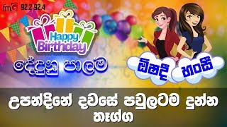Dedunu Palama | Birthday Bite FM Derana