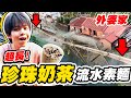 外婆家蓋出40公尺「珍珠奶茶流水素麵」挑戰史上最長!【黃氏兄弟】#外婆家系...