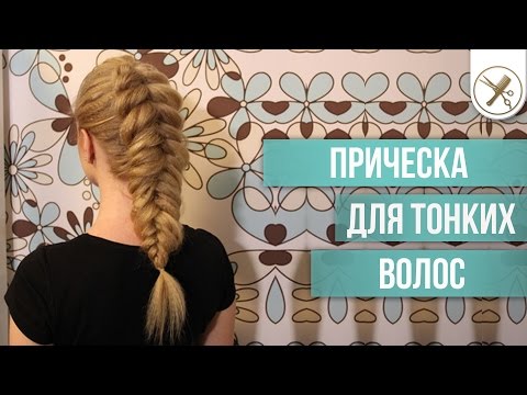 Плетение для тонких волос Плетение для тонких волос