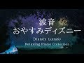 おやすみディズニー・穏やかな波音＋ピアノメドレー【睡眠用BGM】Disney Lullaby Piano Collection Vol.2 Piano Covered by kno