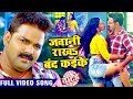 Pawan Singh (जवानी राखS बंद कइके) Full VIDEO SONG - Jawani Rakha Band Kaike - Bhojpuri Hit Song