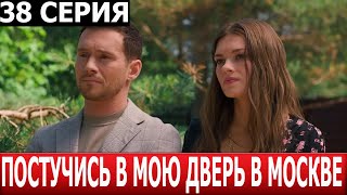 Постучись В Мою Дверь В Москве 38 Серия - Дата Выхода / Анонс (Сериал 2024)