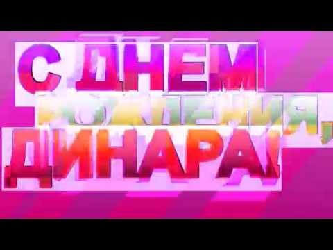 Поздравление для динары с днем рождения 12