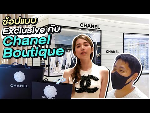Chanel เชิญไปบูติกแห่งใหม่!! สามีเปย์หนักมาก💰💸 (Haul) | Buablink
