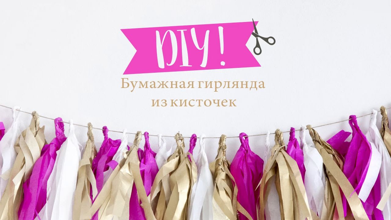 Бахрома своими руками из бумаги 2
