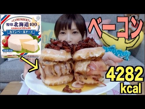 【大食い】ツイッターで話題 カマンベールのベーコン包み焼きを木下流にアレンジした!【木下ゆうか】