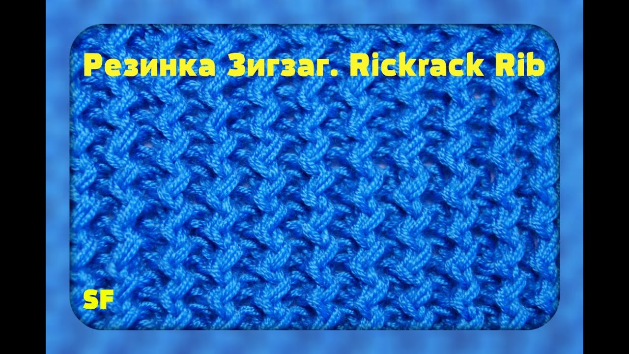 Вяжем на спицах зигзаг Вяжем на спицах зигзаг
