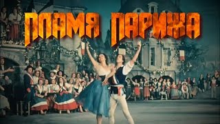 Пламя Парижа • Flame Of Paris • 1954 • Балет • Ballet