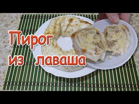 ПИРОГ ИЗ ЛАВАША Очень вкусный и простой рецепт ПИРОГ ИЗ ЛАВАША Очень вкусный и простой рецепт