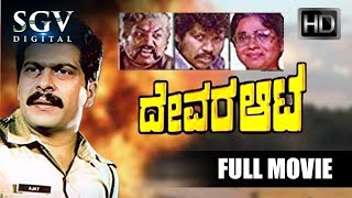 Devara Aata - ದವರ ಆಟ Shankarnag Double Role Movie Old Kannada Movies Sulakshana, Madhumalini