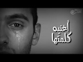 اغنيه حزينه،الأغنية دي مفيش بنت سمعتها و معيطتش من قلبها 😭 اغانى حزينة " 2019
