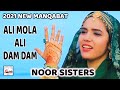 2021 New Manqabat | Ali Mola Ali Dam Dam (Urdu) | Noor Sisters - Kids Kalam | Hi-Tech Islamic Naats