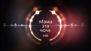 Для Молодёжи. Мама Эта Ночь-Tanir & Tyomcha Feat. Lilian Jade(Fm Remix)-Bmw