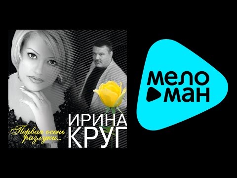 Ирина круг и михаил круг разлука Ирина круг и михаил круг разлука