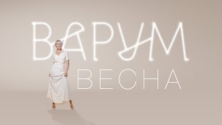 Анжелика Варум - Весна [Lyric Video] Новые Песни 2020