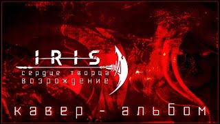 Iris - Сердце Творца (Кавер-Альбом На Русском)