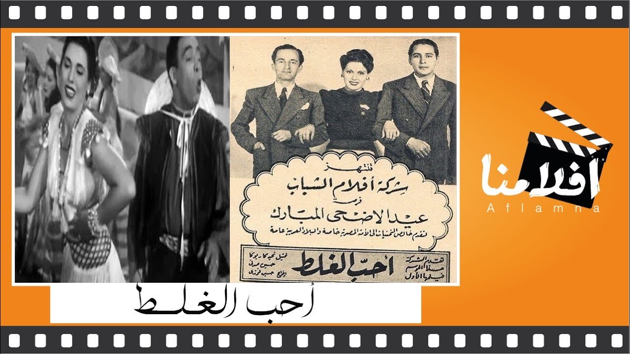الفيلم العربي احب الغلط – بطولة اسماعيل يس و تحية كاريوكا و حسين صدقي