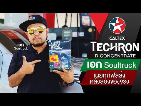 เอก โซลทรัค เผยทุกฟิลลิ่งหลังลอง Caltex Techron D Concentrate