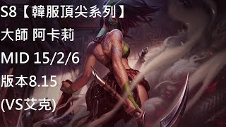S8【韓服頂尖系列】大師 阿卡莉 Akali MID 15/2/6 版本8.15 (VS艾克)