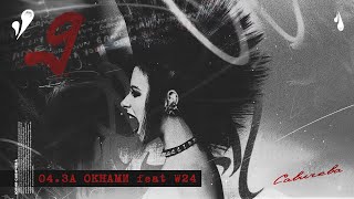 Юлия Савичева, W24 - За Окнами | Альбом 9