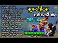 Super Hit Chhattisgrahi Song  JukeBox || Top 16 || CG  || Folk Song Video Song 2022