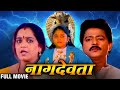 Naag Devta Full Marathi Movie | नाग देवता | Ramesh Bhatkar, Rekha Rao, Meenakshi