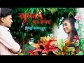 Bandhudhon o Mor Roshiya | Kabita Roy | Rajbanshi Romantic Song