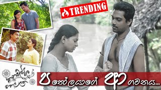 Thanamalvila Kollek, තණමලවල කලලක, පතලයග ආගමනය අජන පරමරතන