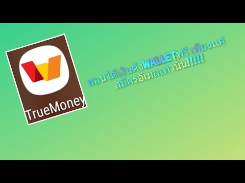 สอนได้เงินตังwalletฟรี เพียงเเค่สมัครอีเมลเท่านั้น!!!!!#ได้ตังwalletฟรี #เงินฟรี