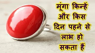 How can wear Coral(Munga) & benefit it, मूंगा किन्हें और किस दिन पहने से लाभ हो सकता हैं How can wear Coral(Munga) & benefit it, मूंगा किन्हें और किस दिन पहने से लाभ हो सकता हैं