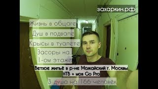 Видео Ветхое жильё района Можайский г. Москвы от 182Achilles, 1-й переулок Петра Алексеева, Москва, Россия