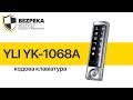 YLI YK-1068A | КОДОВАЯ КЛАВИАТУРА