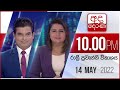 Derana News 10.00 PM 14-05-2022