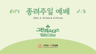 2022년 4월 10일 시카고 기쁨의 교회 주일예배