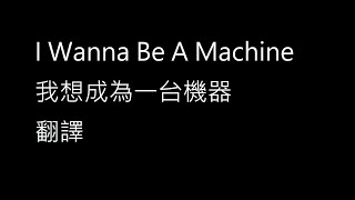 I Wanna Be A Machine 我想成為一台機器 第一次翻譯