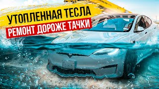 Утопленная Тесла: Ремонт Дороже Тачки Клиент В Шоке Как И Я!