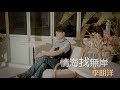 李明洋-情海找無岸(官方完整版MV)HD