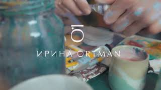 Ирина Ортман / Художник / Премьера Клипа 2021