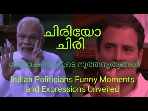 Indian Politicians Troll Compilation | Politicians Funny Video Clips |നേതാക്കന്മാരുടെ നൃത്തനൃത്യങ്ങൾ
