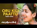 Oru Kili Pattu Moolave Video Song | Gireesh Puthenchery | Raveendran | KJ Yesudas | KS Chithra