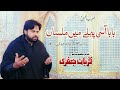 Baba Asi Pahly Main Milsan | Zawar Qurban Jafri  | Shadat Imam Musa Kazim AS |25 Rajab Noha 2024 |