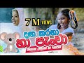 SINETHMA||Danga karana(හා පැංචා) Official Video