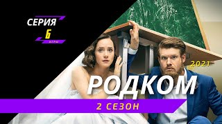 Родком 2 Сезон 6 Серия - Анонс, Дата Выхода, Сюжет