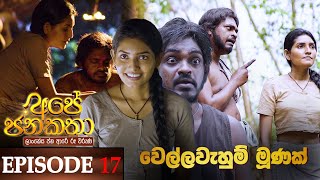 Ape Jana Katha Episode 17