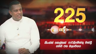 225 05 - 12 - 2020 | Siyatha TV